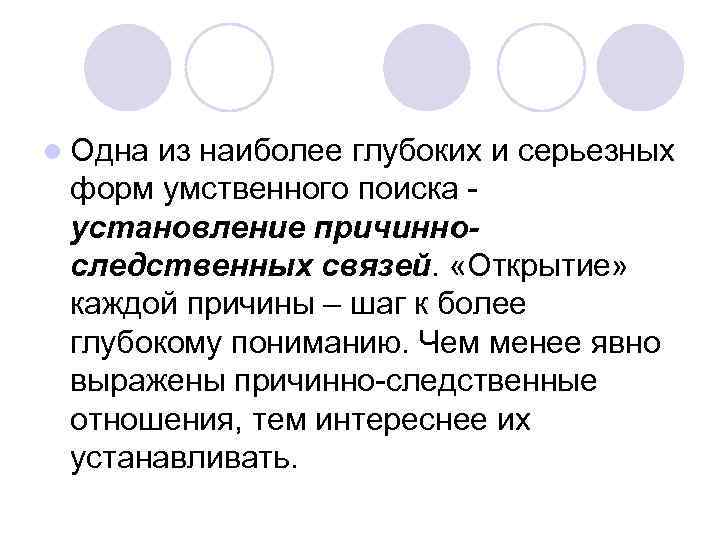l Одна из наиболее глубоких и серьезных форм умственного поиска - установление причинноследственных связей.