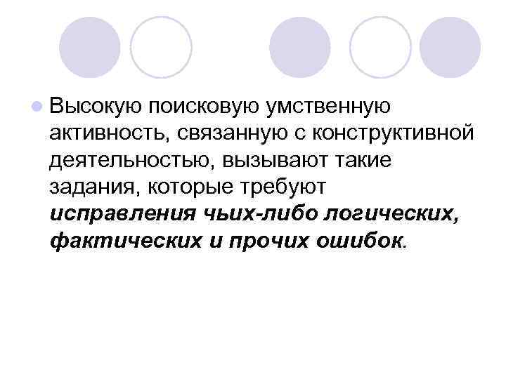l Высокую поисковую умственную активность, связанную с конструктивной деятельностью, вызывают такие задания, которые требуют