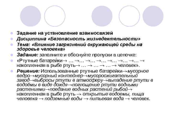 Задание на установление взаимосвязей Дисциплина «Безопасность жизнедеятельности» Тема: «Влияние загрязнений окружающей среды на здоровье