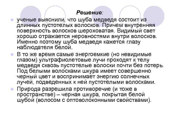 Решение: l ученые выяснили, что шуба медведя состоит из длинных пустотелых волосков. Причем внутренняя