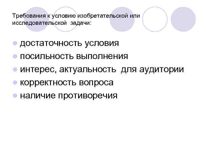 Требования к условию изобретательской или исследовательской задачи: l достаточность условия l посильность выполнения l