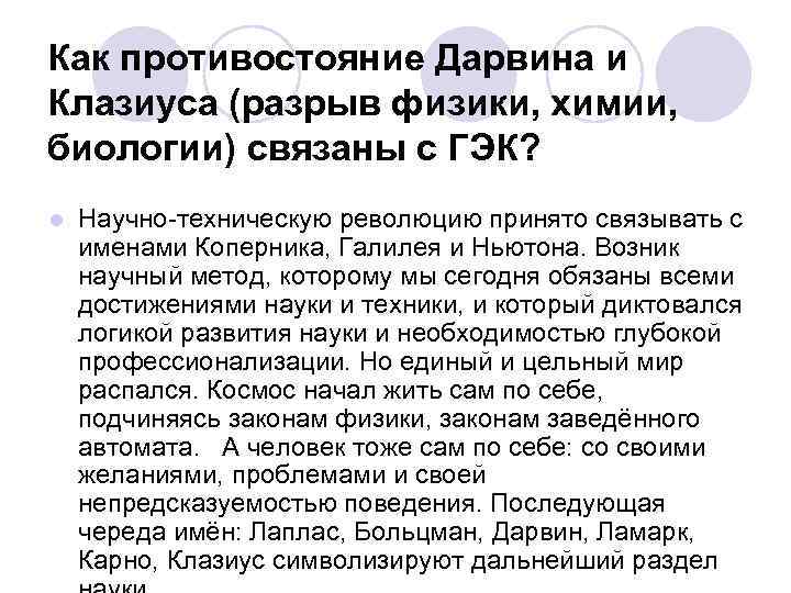 Как противостояние Дарвина и Клазиуса (разрыв физики, химии, биологии) связаны с ГЭК? l Научно-техническую