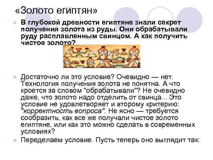  «Золото египтян» l В глубокой древности египтяне знали секрет получения золота из руды.