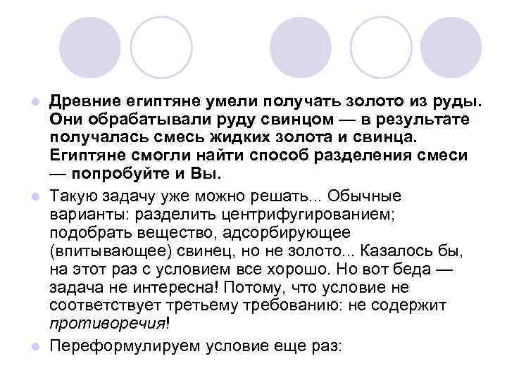 Древние египтяне умели получать золото из руды. Они обрабатывали руду свинцом — в результате