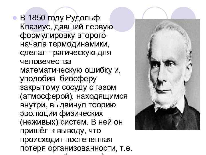 l В 1850 году Рудольф Клазиус, давший первую формулировку второго начала термодинамики, сделал трагическую