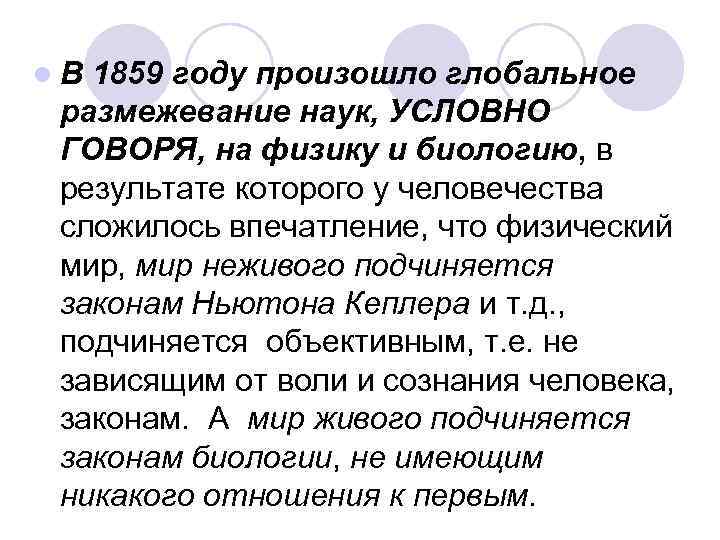l. В 1859 году произошло глобальное размежевание наук, УСЛОВНО ГОВОРЯ, на физику и биологию,