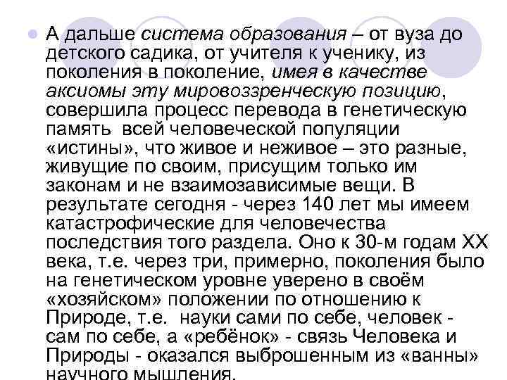 l А дальше система образования – от вуза до детского садика, от учителя к