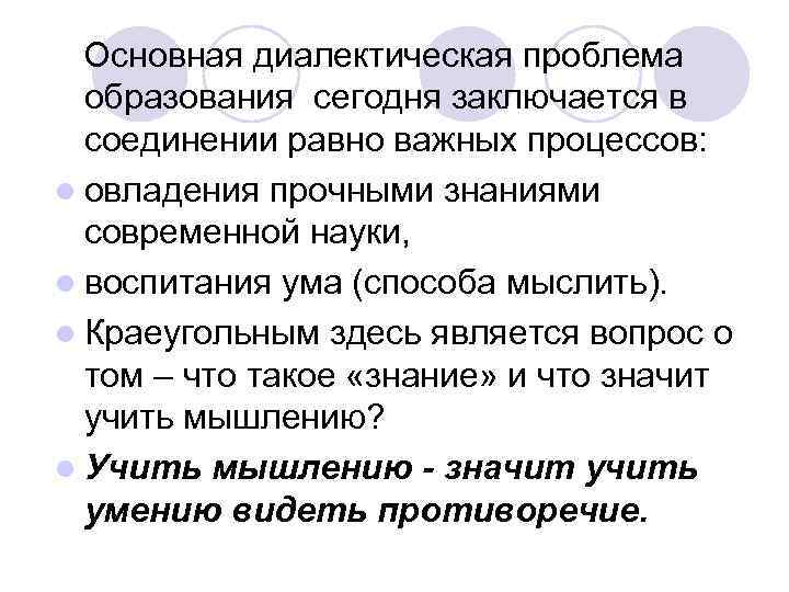  Основная диалектическая проблема образования сегодня заключается в соединении равно важных процессов: l овладения