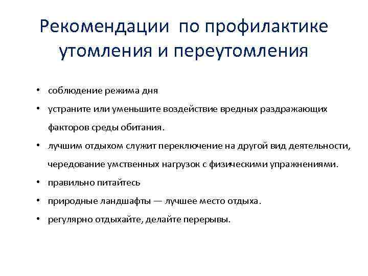 Развитие утомления работа. Профилактика утомления. Профилактика переутомления. Методы профилактики утомления. Профилактика усталости утомления и переутомления.