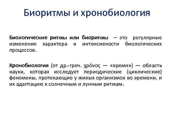 Биоритмы и хронобиология Биологические ритмы или биоритмы – это регулярные изменения характера и интенсивности