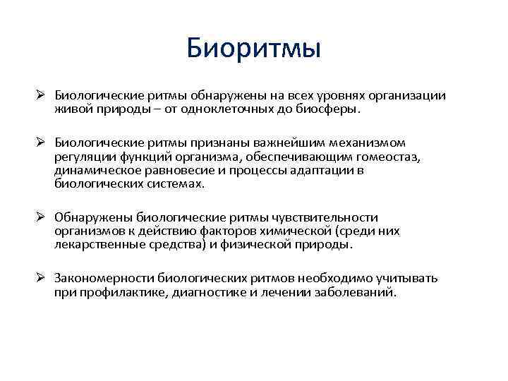 Биоритмы Ø Биологические ритмы обнаружены на всех уровнях организации живой природы – от одноклеточных