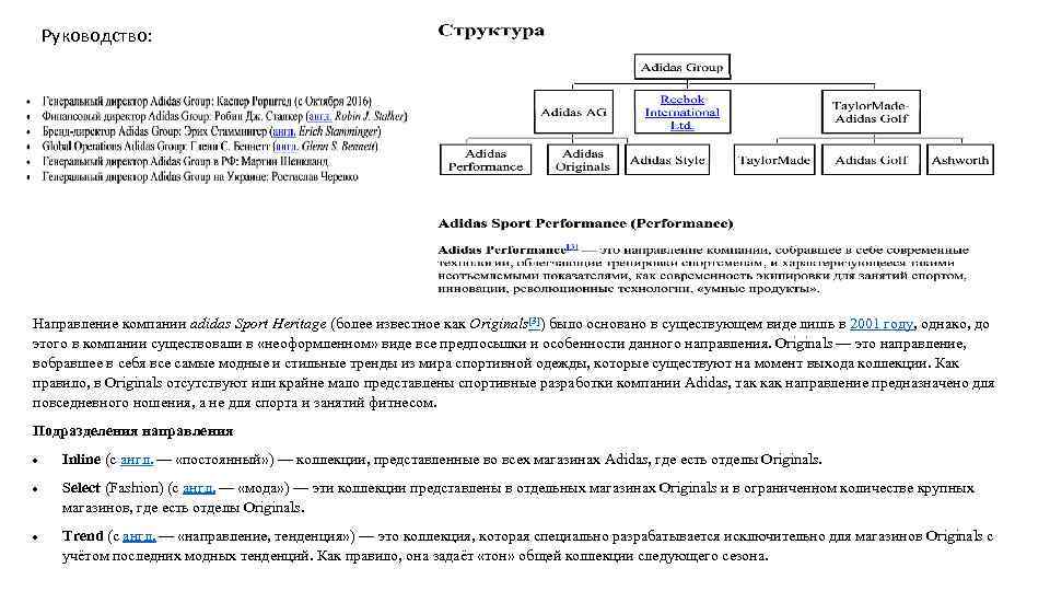 Руководство: Направление компании adidas Sport Heritage (более известное как Originals[3]) было основано в существующем