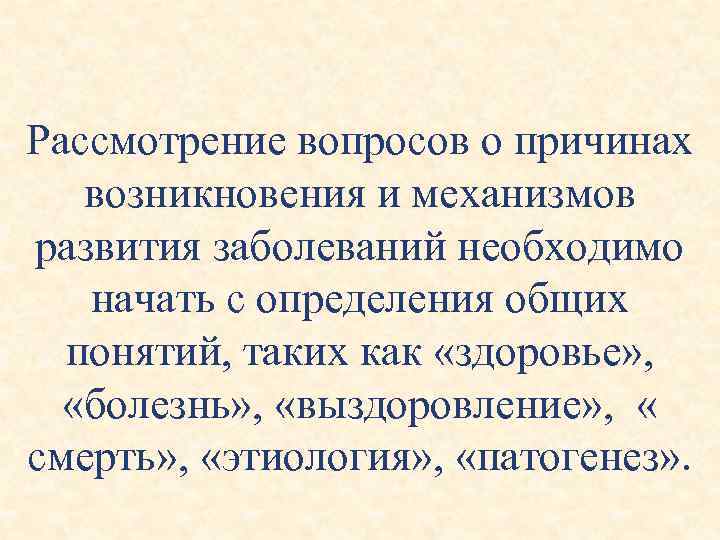 Рассмотрение вопросов о причинах возникновения и механизмов развития заболеваний необходимо начать с определения общих