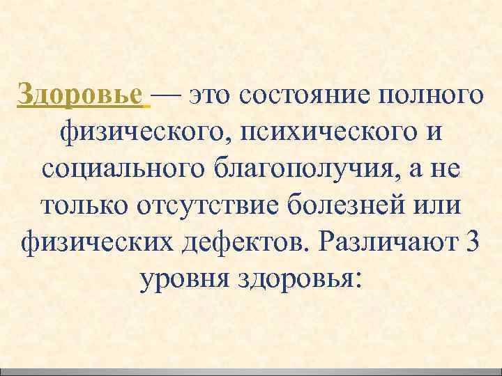 Здоровье — это состояние полного физического, психического и социального благополучия, а не только отсутствие