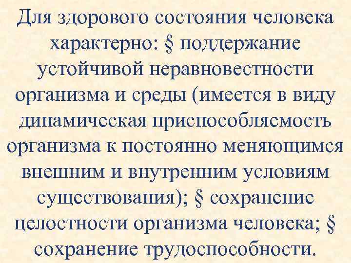 Для здорового состояния человека характерно: § поддержание устойчивой неравновестности организма и среды (имеется в