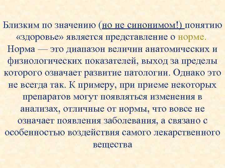 Близким по значению (но не синонимом!) понятию «здоровье» является представление о норме. . Норма
