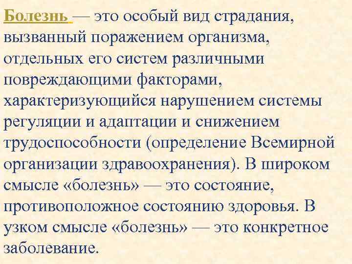 Болезнь — это особый вид страдания, вызванный поражением организма, отдельных его систем различными повреждающими