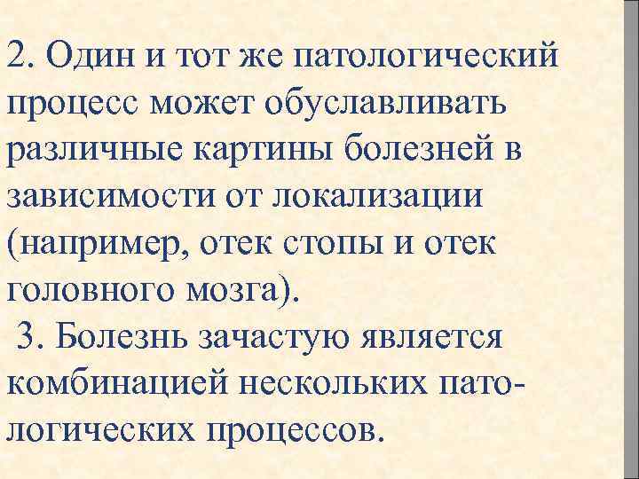 2. Один и тот же патологический процесс может обуславливать различные картины болезней в зависимости