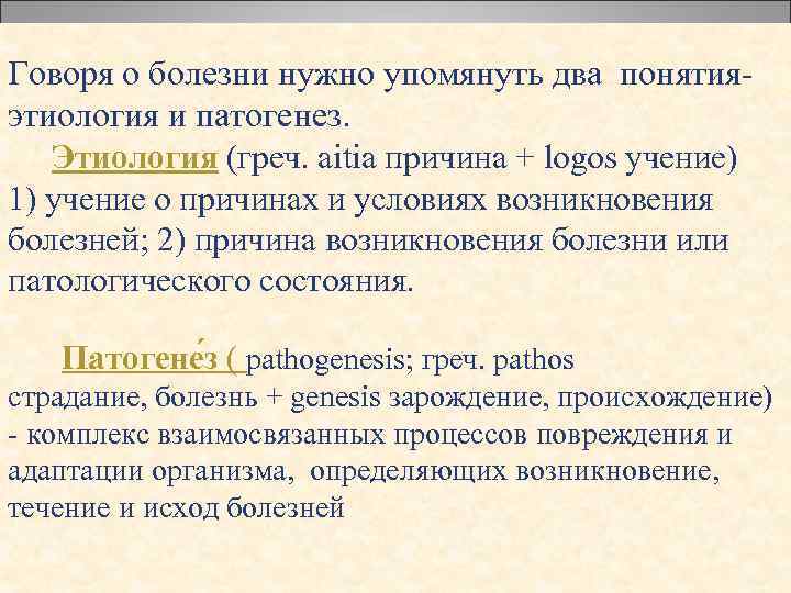 Говоря о болезни нужно упомянуть два понятия- этиология и патогенез. Этиология (греч. aitia причина