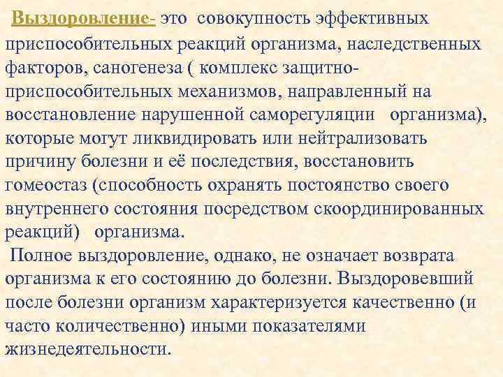  Выздоровление- это совокупность эффективных приспособительных реакций организма, наследственных факторов, саногенеза ( комплекс защитноприспособительных