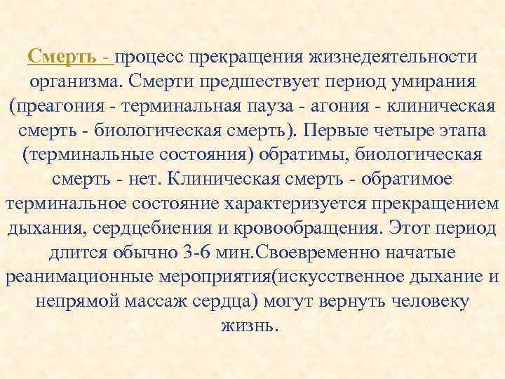Смерть - процесс прекращения жизнедеятельности организма. Смерти предшествует период умирания (преагония - терминальная пауза
