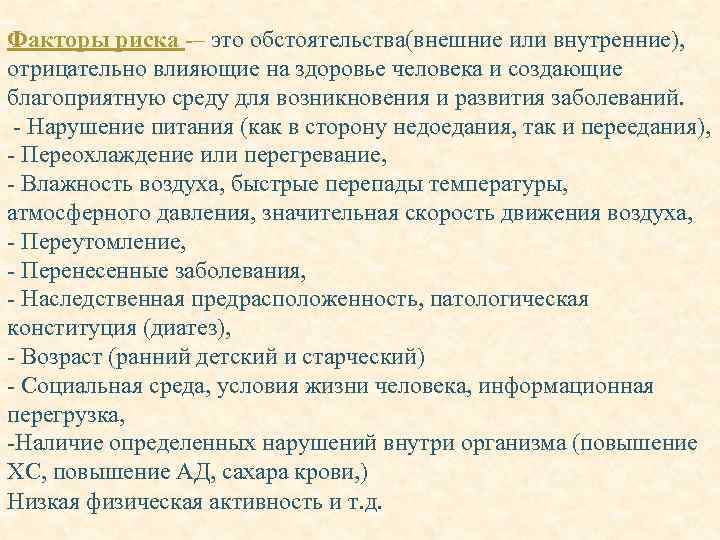 Факторы риска -– это обстоятельства(внешние или внутренние), отрицательно влияющие на здоровье человека и создающие