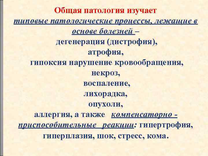 Общая патология изучает типовые патологические процессы, лежащие в основе болезней – дегенерация (дистрофия), атрофия,