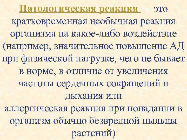 Патологическая реакция — это кратковременная необычная реакция организма на какое-либо воздействие (например, значительное повышение