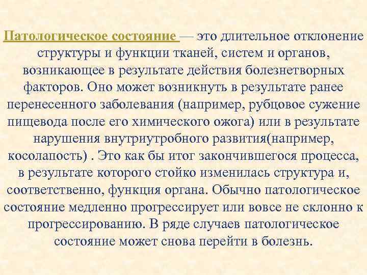 Патологическое состояние — это длительное отклонение структуры и функции тканей, систем и органов, возникающее