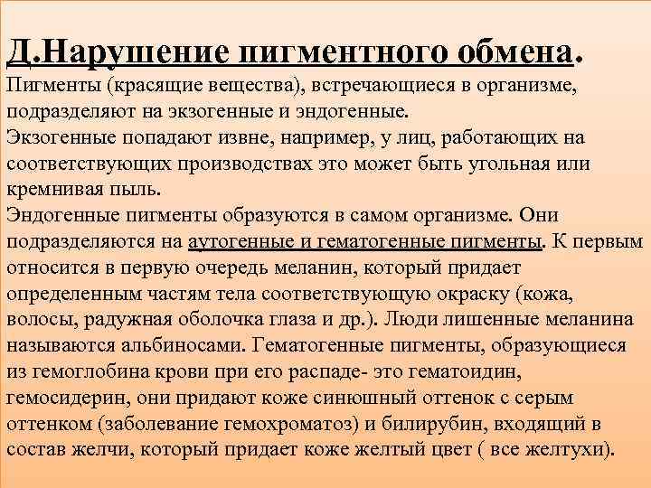 Д. Нарушение пигментного обмена. Пигменты (красящие вещества), встречающиеся в организме, подразделяют на экзогенные и