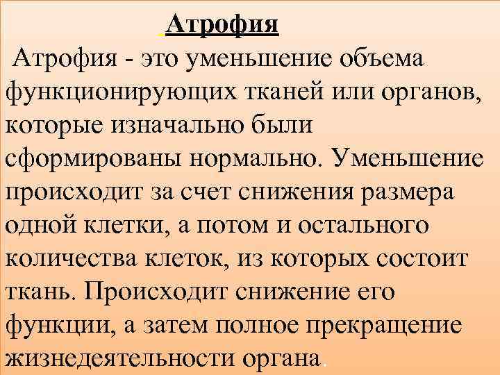 Атрофия - это уменьшение объема функционирующих тканей или органов, которые изначально были сформированы