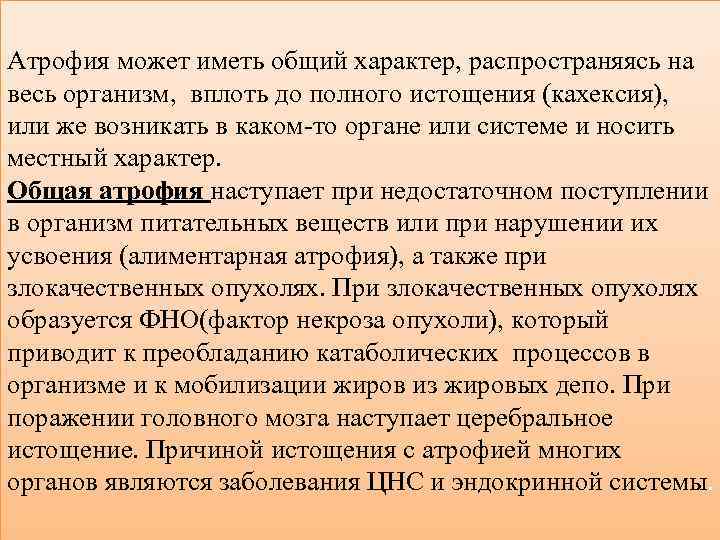 Атрофия может иметь общий характер, распространяясь на весь организм, вплоть до полного истощения (кахексия),