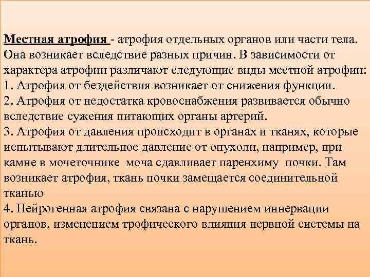 Местная атрофия - атрофия отдельных органов или части тела. Она возникает вследствие разных причин.