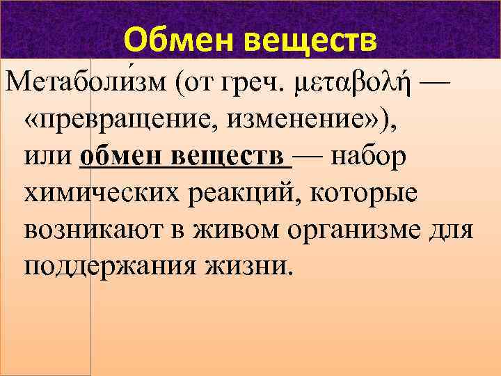 Обмен веществ Метаболи зм (от греч. μεταβολή — «превращение, изменение» ), или обмен веществ