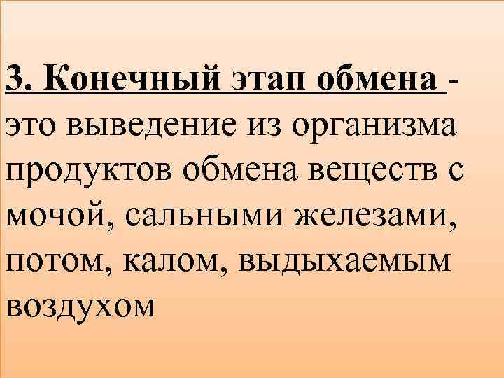 3. Конечный этап обмена - это выведение из организма продуктов обмена веществ с мочой,