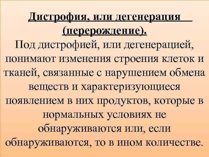 Дистрофия, или дегенерация (перерождение). Под дистрофией, или дегенерацией, понимают изменения строения клеток и тканей,