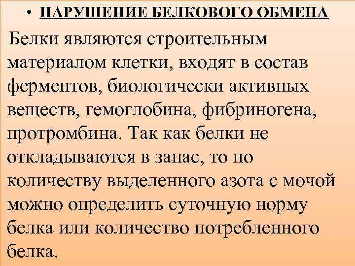  • НАРУШЕНИЕ БЕЛКОВОГО ОБМЕНА Белки являются строительным материалом клетки, входят в состав ферментов,