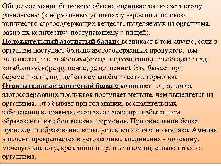 Общее состояние белкового обмена оценивается по азотистому равновесию (в нормальных условиях у взрослого человека