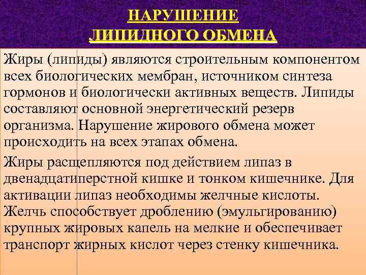 НАРУШЕНИЕ ЛИПИДНОГО ОБМЕНА Жиры (липиды) являются строительным компонентом всех биологических мембран, источником синтеза гормонов
