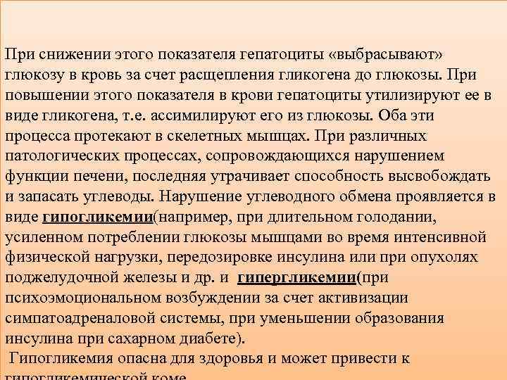 При снижении этого показателя гепатоциты «выбрасывают» глюкозу в кровь за счет расщепления гликогена до