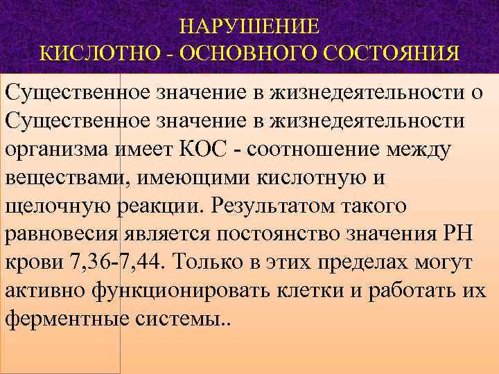 Нарушение кислотно основного. Кислотно-основного состояния. Кислотно-основное состояние организма. Нарушения кислотно-основного состояния. Общая характеристика кислотно-основного состояния кос.