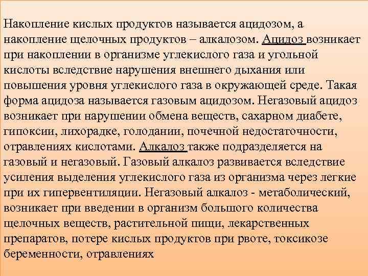 Накопление кислых продуктов называется ацидозом, а накопление щелочных продуктов – алкалозом. Ацидоз возникает при