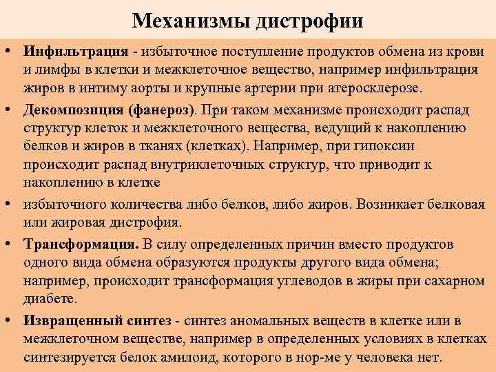 Механизмы дистрофии • Инфильтрация - избыточное поступление продуктов обмена из крови и лимфы в