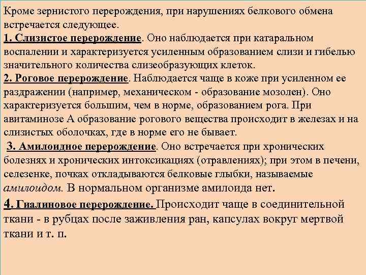 Кроме зернистого перерождения, при нарушениях белкового обмена встречается следующее. 1. Слизистое перерождение. Оно наблюдается