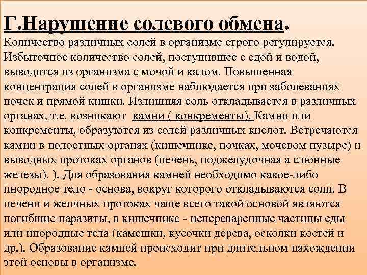 Г. Нарушение солевого обмена. Количество различных солей в организме строго регулируется. Избыточное количество солей,