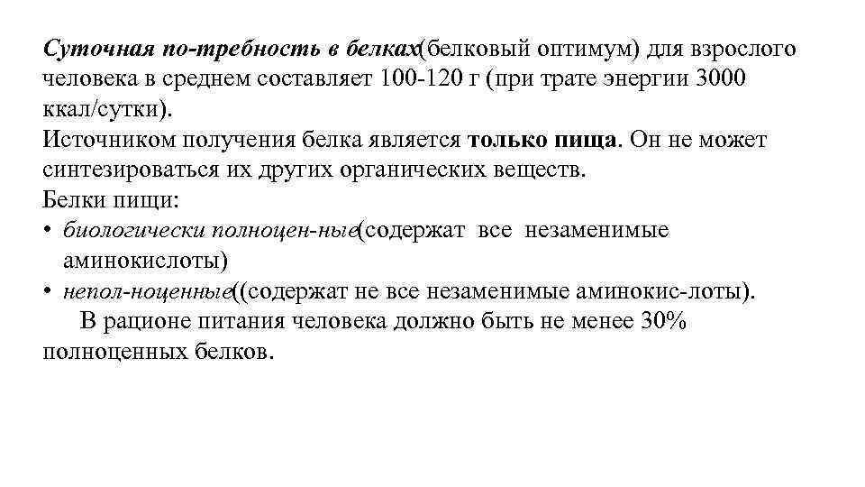Суточная по требность в белках(белковый оптимум) для взрослого человека в среднем составляет 100 120