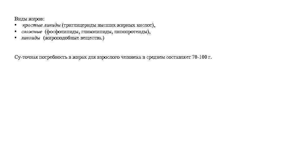 Виды жиров: • простые липиды (триглицериды высших жирных кислот), • cложные (фосфолипиды, гликолипиды, липопротеиды),