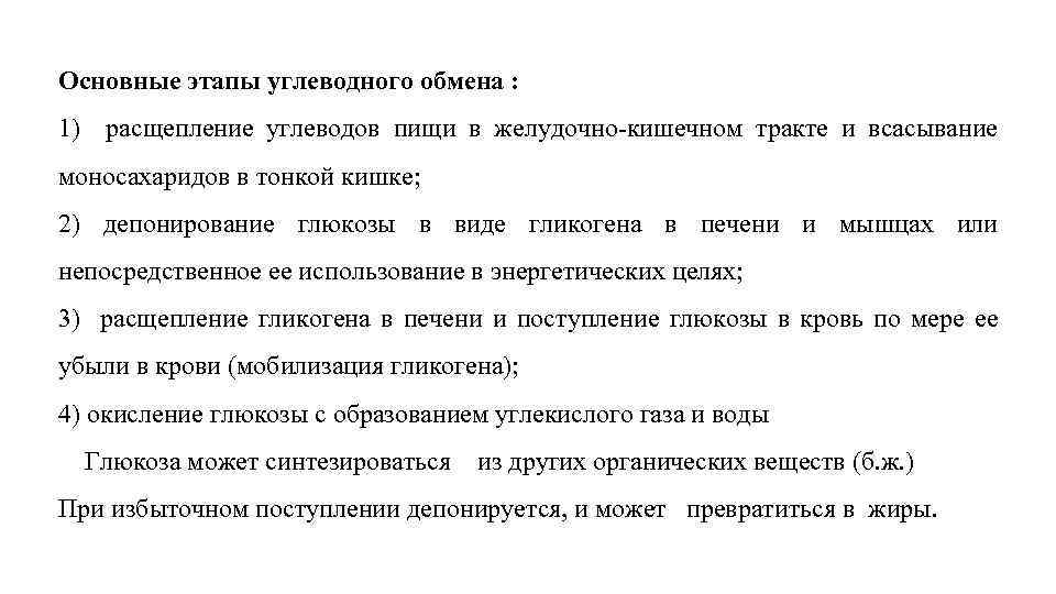 Основные этапы углеводного обмена : 1) расщепление углеводов пищи в желудочно кишечном тракте и