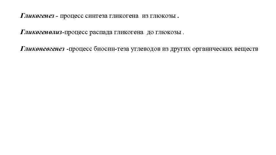 Гликогенез процесс синтеза гликогена из глюкозы. Гликогенолиз процесс распада гликогена до глюкозы. Гликонеогенез процесс
