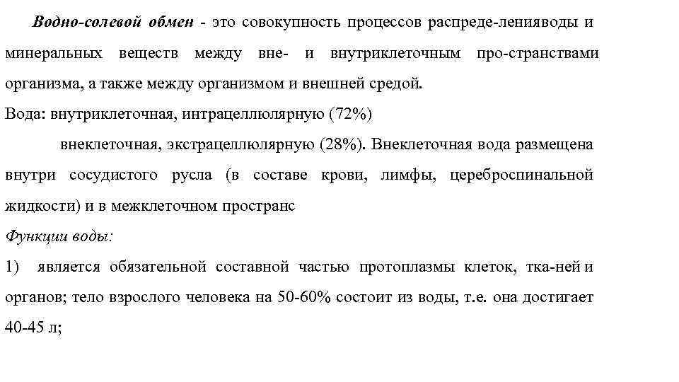  Водно солевой обмен это совокупность процессов распреде ления воды и минеральных веществ между